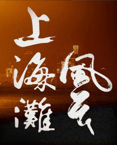 《上海滩风云》5人剧本杀电子版完整资源