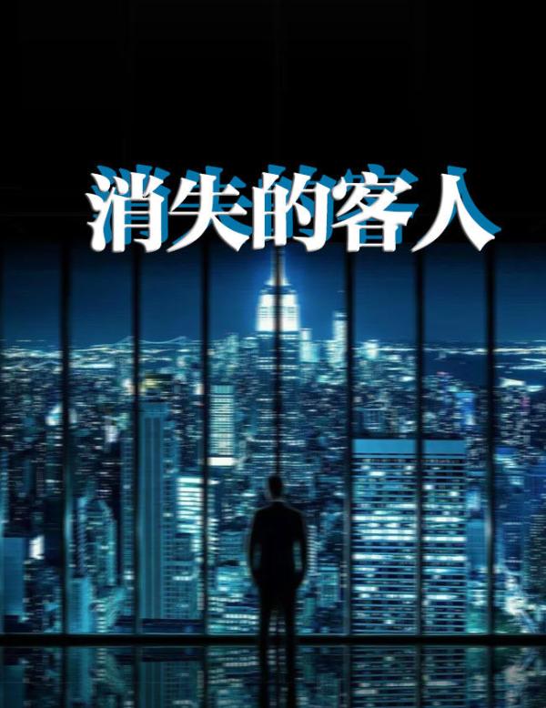 《消失的客人》5人剧本杀电子版完整资源