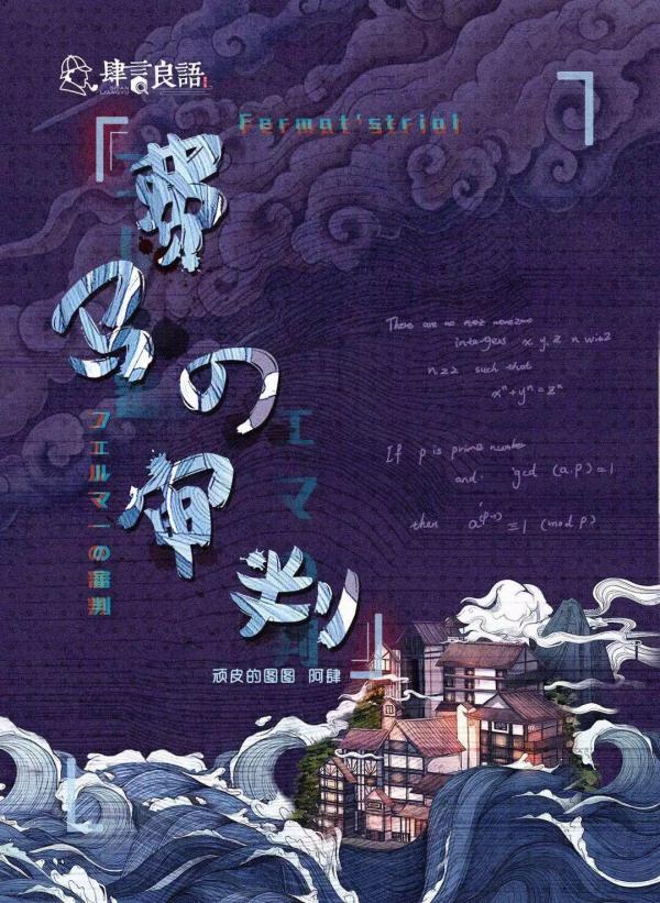 《费马的审判》6人剧本杀电子版完整资源