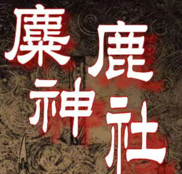 《麋鹿神社》6人剧本杀电子版完整资源