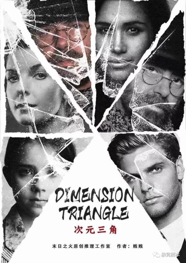 《次元三角》6人剧本杀电子版完整资源