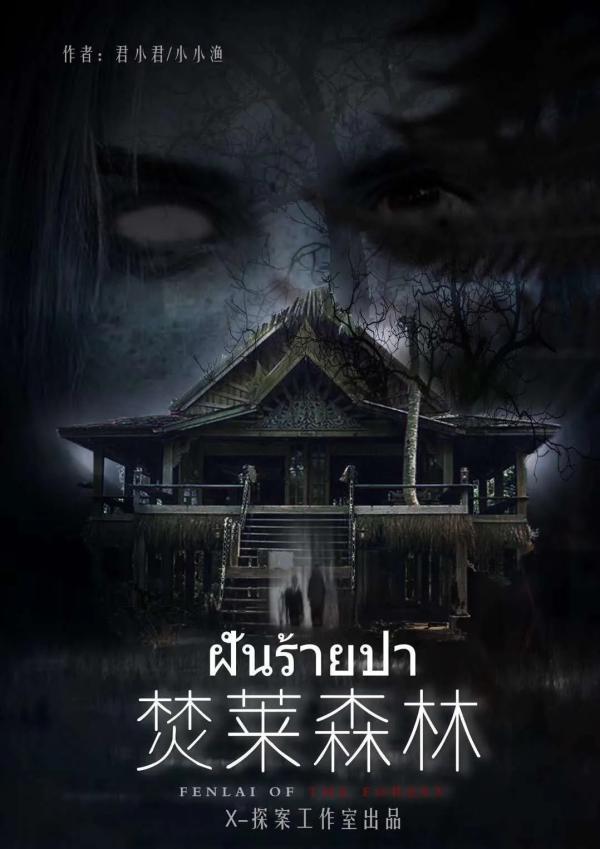 《焚莱森林》7人剧本杀电子版完整资源