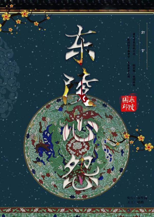 《东陵心怨》7人剧本杀电子版完整资源