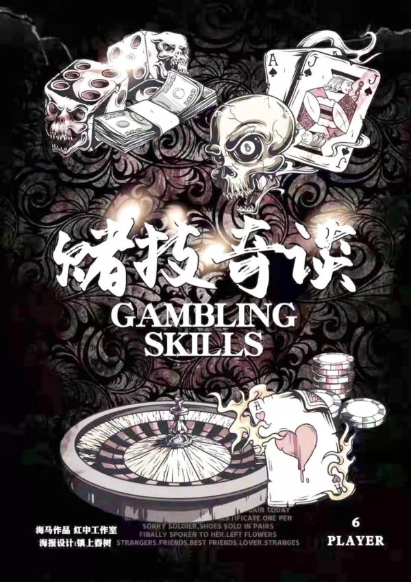 《赌技奇谈》6人剧本杀电子版完整资源