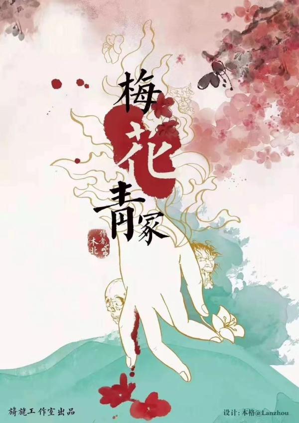 《梅花青冢》6人剧本杀电子版完整资源