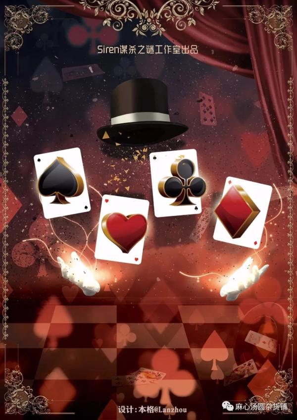 《黑红梅方》6人剧本杀电子版完整资源