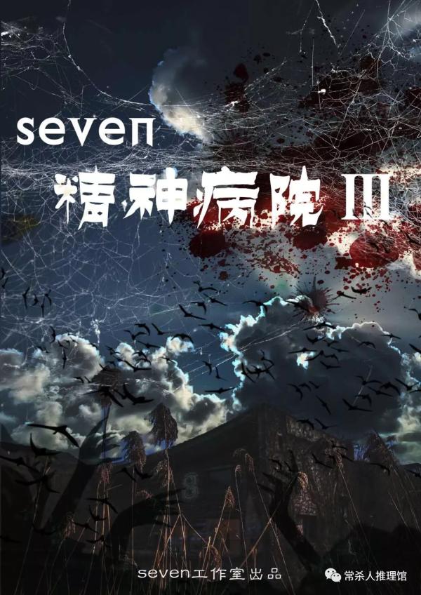 《Seven精神病院3》6人剧本杀电子版完整资源