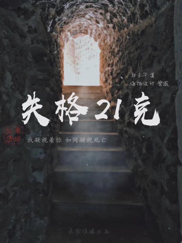 《失格21克》5人剧本杀电子版完整资源