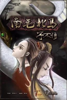 《南毛北马》8人剧本杀电子版完整资源