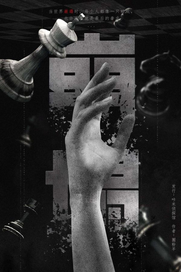 《崩塌》6人剧本杀电子版完整资源