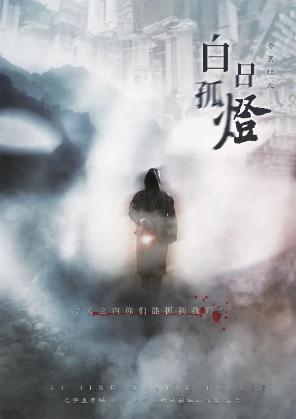 《白日孤灯》8人剧本杀电子版完整资源