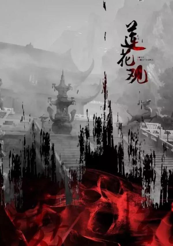 《莲花观》6人剧本杀电子版完整资源