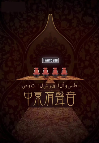 《中东有声音》5人剧本杀电子版完整资源