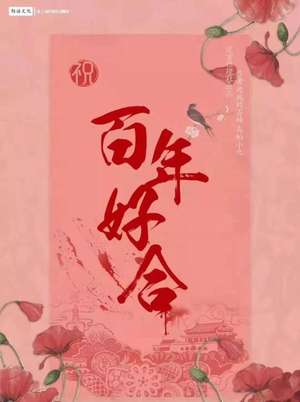 《百年好合》8人剧本杀电子版完整资源