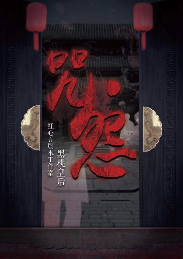 《咒怨》7人剧本杀电子版完整资源