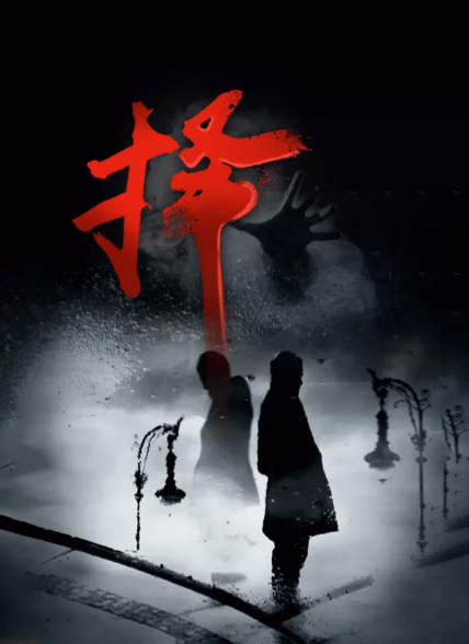 《择》5人剧本杀电子版完整资源