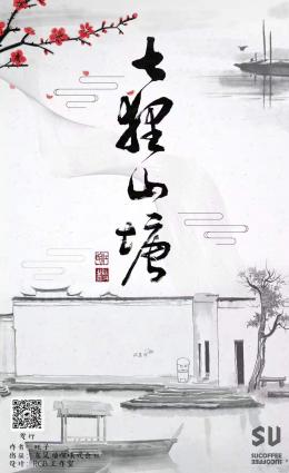 《七狸山塘》8人剧本杀电子版完整资源