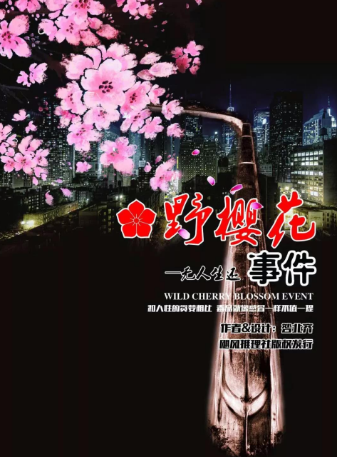 《野樱花事件之无人生还》7人剧本杀电子版完整资源