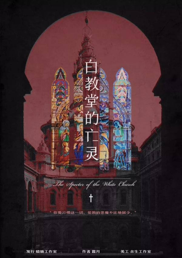 《白教堂的亡灵》6人剧本杀电子版完整资源