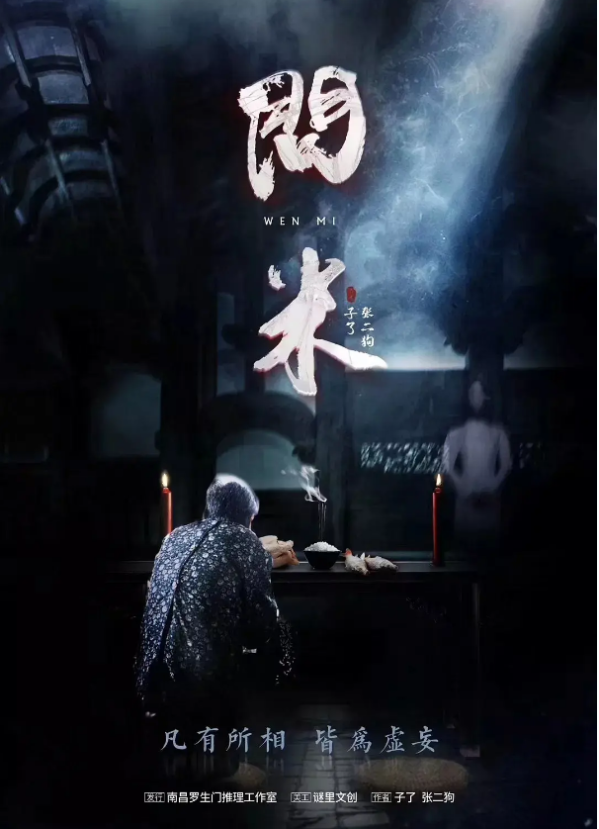 《问米》6人剧本杀电子版完整资源