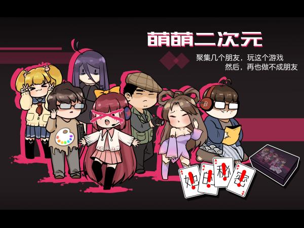 《萌萌二次元》6人剧本杀电子版完整资源