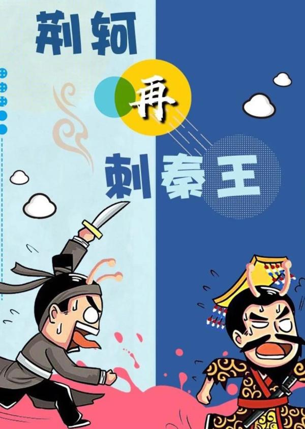 《荆轲再刺秦王》9人剧本杀电子版完整资源