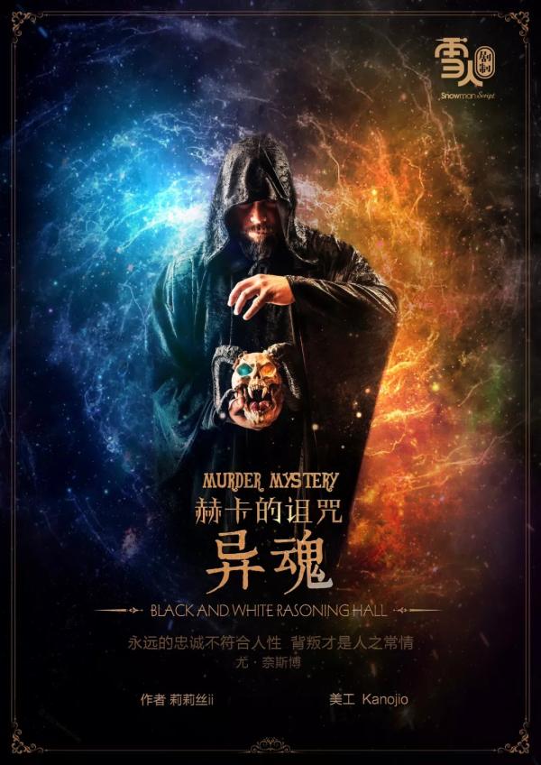 《异魂》7人剧本杀电子版完整资源