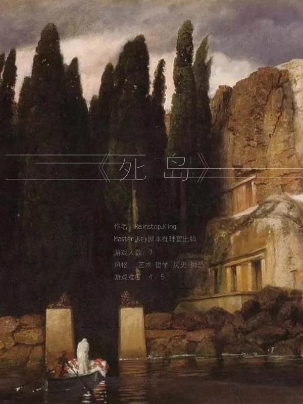 《死岛》7人剧本杀电子版完整资源