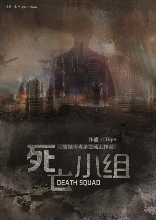 《死亡小组》6人剧本杀电子版完整资源