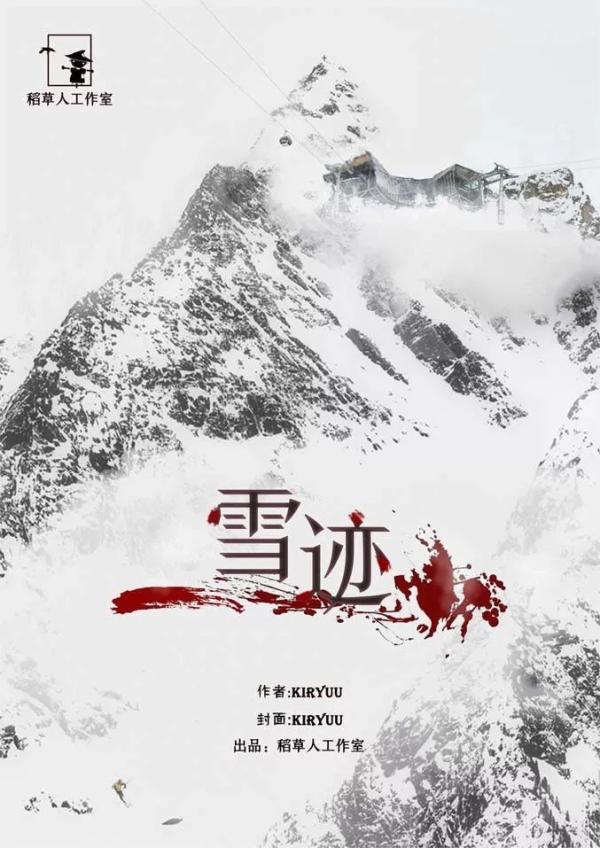 《雪迹》7人剧本杀电子版完整资源