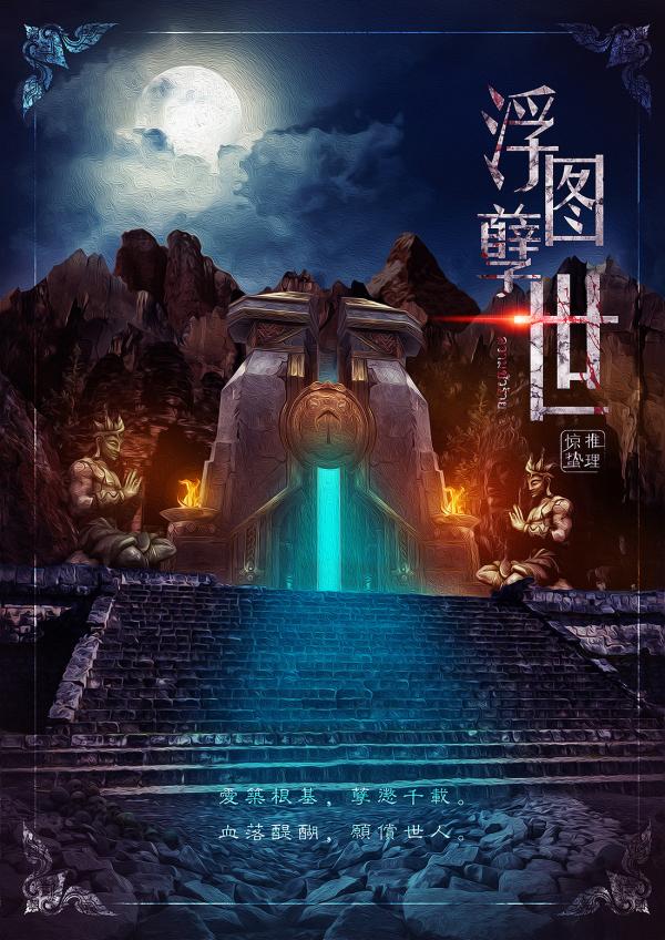 《浮图孽世》6人剧本杀电子版完整资源