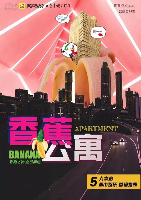《香蕉公寓》5人剧本杀电子版完整资源