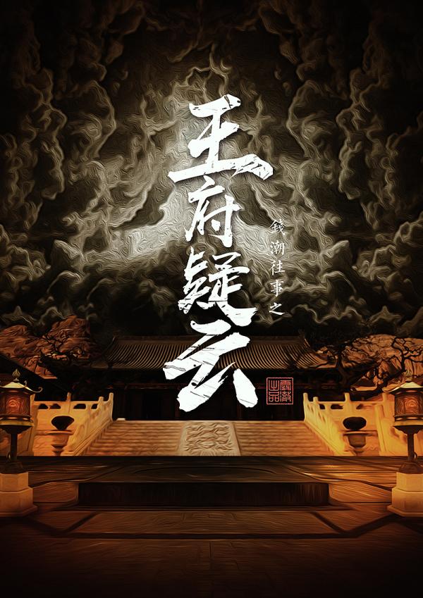 《王府疑云》7人剧本杀电子版完整资源