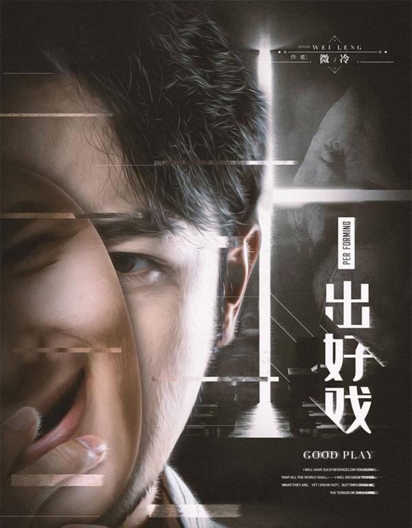 《一出好戏》4人剧本杀电子版完整资源