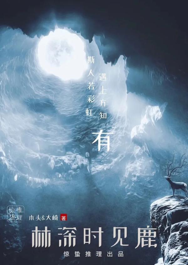 《林深时见鹿》8人剧本杀电子版完整资源