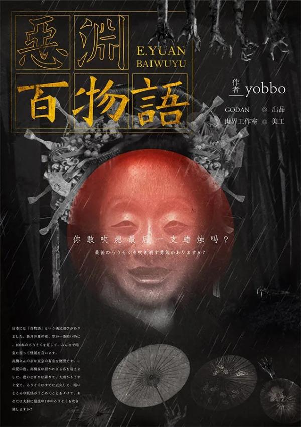 《恶渊百物语》6人剧本杀电子版完整资源