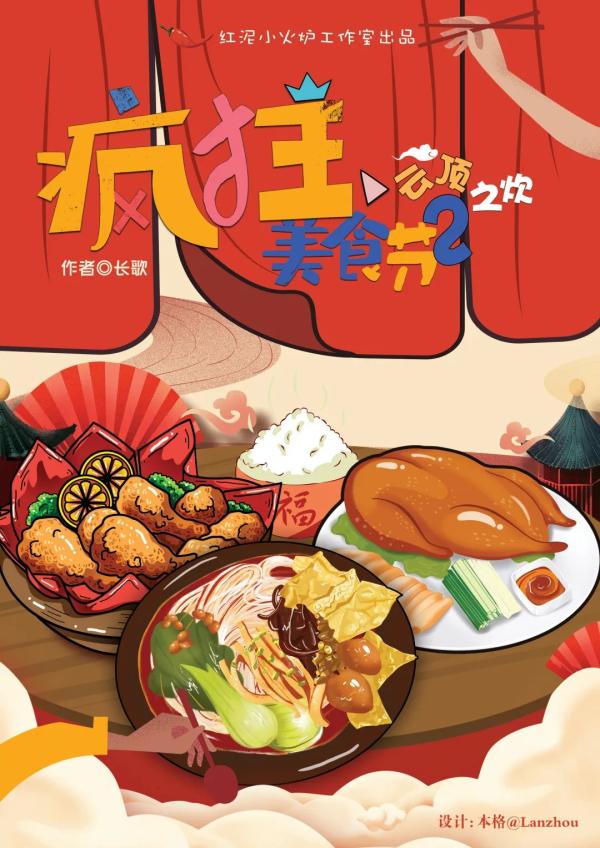 《疯狂美食节2云顶之炊》8人剧本杀电子版完整资源