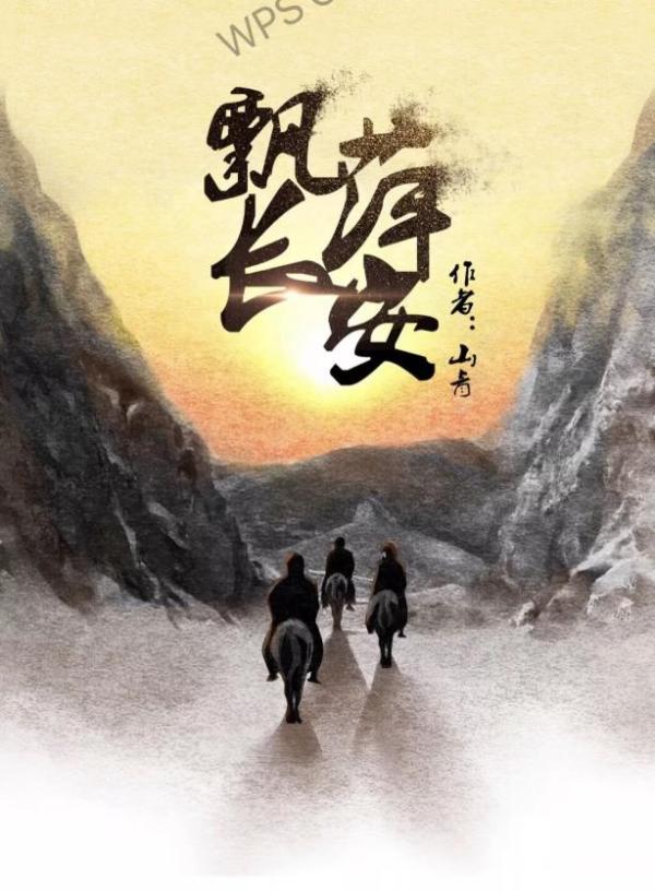 《飘萍长安》5人剧本杀电子版完整资源