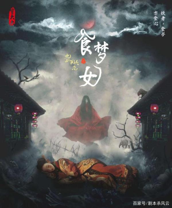 《食梦女》4人剧本杀电子版完整资源