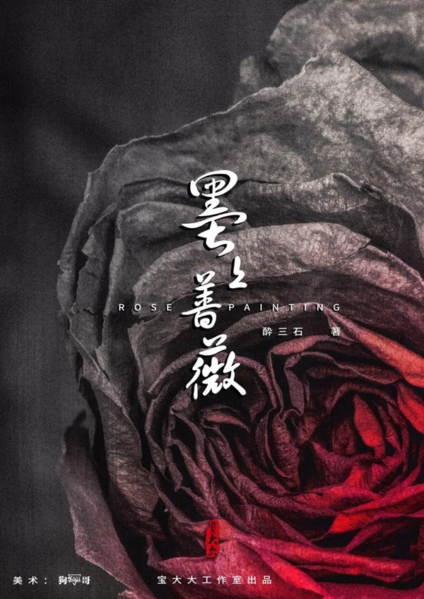 《墨上蔷薇》7人剧本杀电子版完整资源