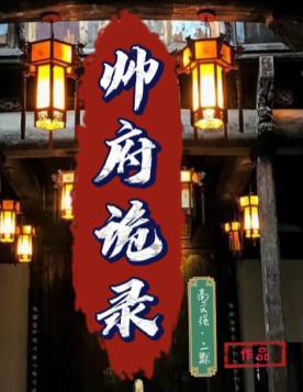 《帅门诡录》5人剧本杀电子版完整资源