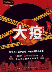 《大疫》6人剧本杀电子版完整资源