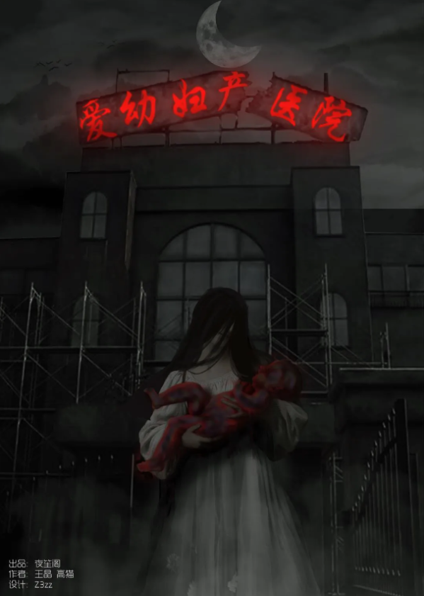 《爱幼妇产医院》8人剧本杀电子版完整资源