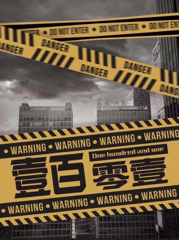 《壹百零壹》6人剧本杀电子版完整资源