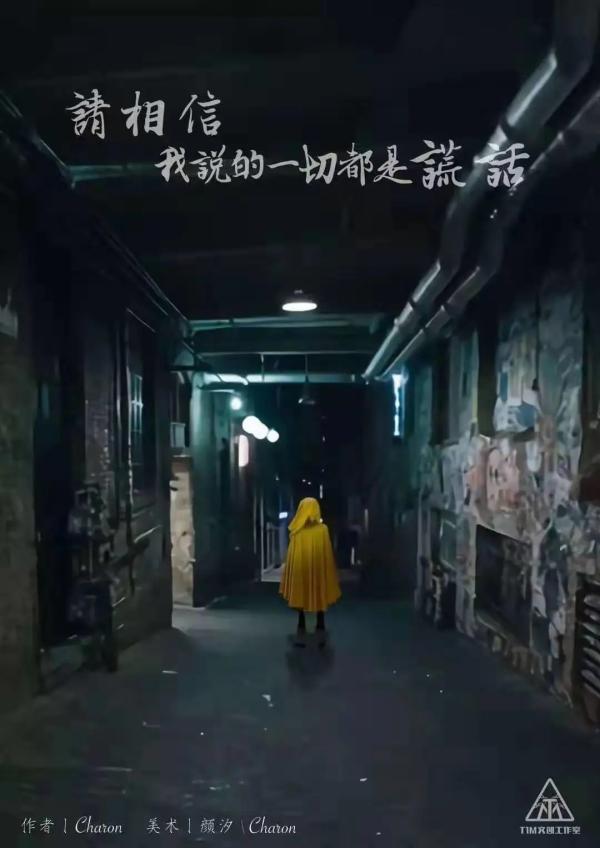 《请相信我说的一切都是谎话》6人剧本杀电子版完整资源