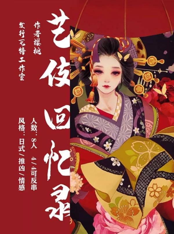 《艺伎回忆录》8人剧本杀电子版完整资源