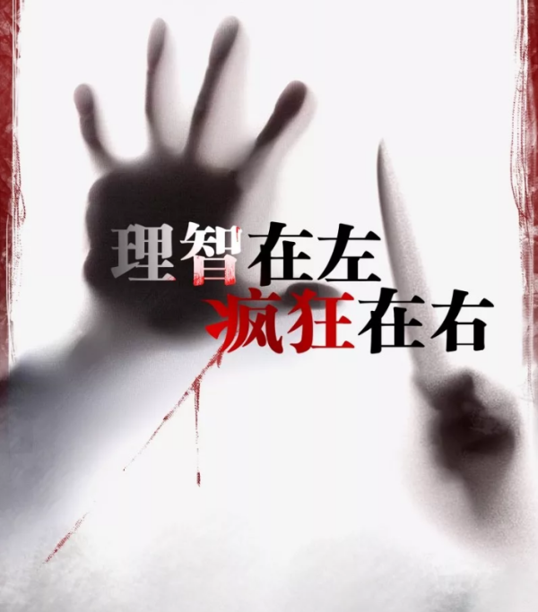 《理智在左疯狂在右》6人剧本杀电子版完整资源