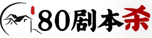 80剧本杀
