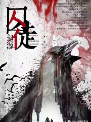 《囚徒起源》7人剧本杀电子版完整资源