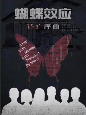 《蝴蝶效应》6人剧本杀电子版完整资源